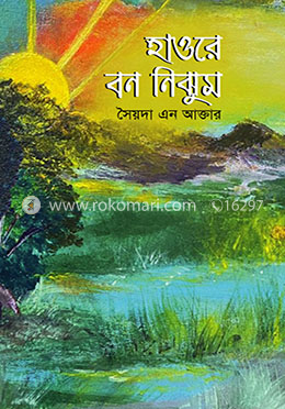 হাওরে বন নিঝুম