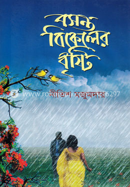 বসন্ত বিকেলের বৃষ্টি image