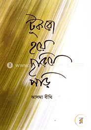 টুকরো হয়ে ছড়িয়ে পড়ি