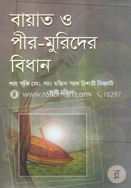 বায়াত ও পীর মুরিদের বিধান