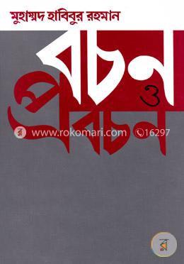 বচন ও প্রবচন image