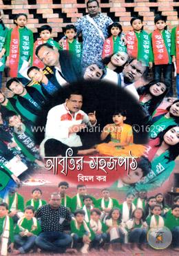 আবৃত্তির সহজপাঠ