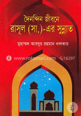 দৈনন্দিন জীবনে রাসুল (স.) এর সুন্নাত