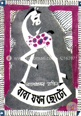 বাবা যখন ছোটো