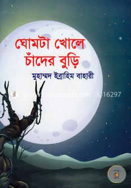 ঘোমটা খোলে চাঁদের বুড়ি