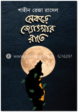 নেকড়ে জ্যোৎস্নার রাতে image