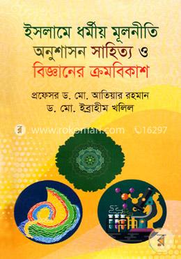ইসলামে ধর্মীয় মূলনীতি অনুশাসন সাহিত্য ও বিজ্ঞানের ক্রমবিকাশ image
