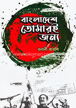 বাংলাদেশ তোমারই জন্য image