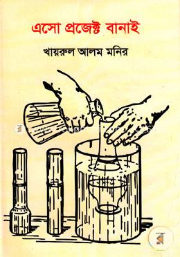 এসো প্রজেক্ট বানাই image