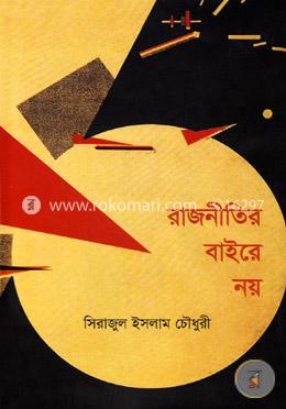 রাজনীতির বাইরে নয়