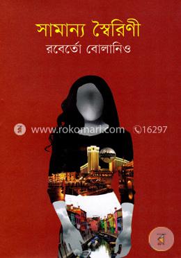 সামান্য স্বৈরিণী image