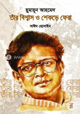 হুমায়ূন আহমেদ: তাঁর বিশ্বাস ও শেকড়ে ফেরা