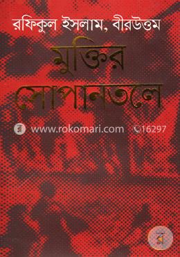 মুক্তির সোপানতলে image