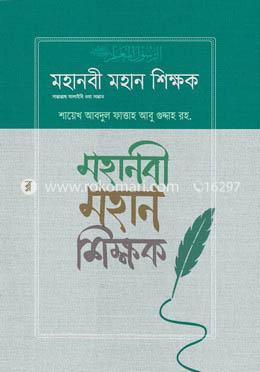 মহানবী মহান শিক্ষক