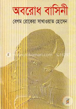 অবরোধ-বাসিনী 