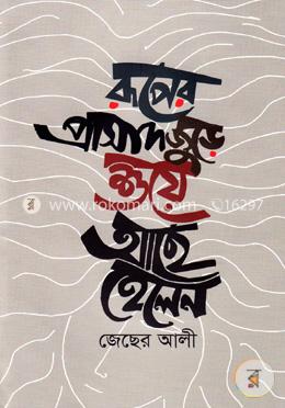 রূপের প্রাসাদ জুড়ে শুয়ে আছে হেলেন image