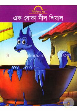 এক বোকা নীল শিয়াল