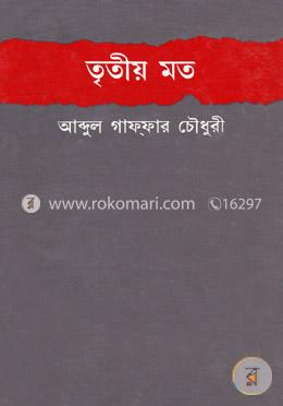 তৃতীয় মত
