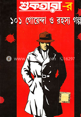 শুকতারার-১০১ গোয়েন্দা ও রহস্য গল্প-১