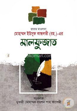হযরত মাওলানা মোহাম্মদ ইউসুফ কান্ধলভী রহ. এর মালফুজাত - মালফুজাত image