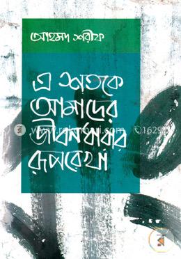 এ শতকে আমাদের জীবনধারার রূপরেখা image