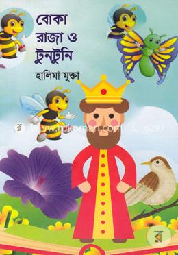 বোকা রাজা ও টুনটুনি