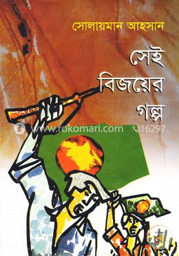 সেই বিজয়ের গল্প image