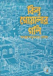 কিনু গোয়ালার গলি image