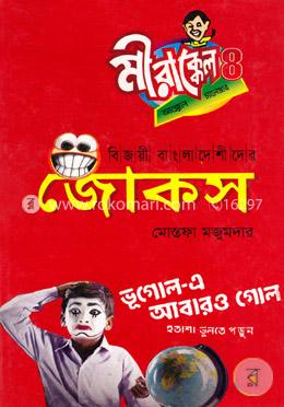 মীরাক্কেল জোকস image