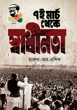 ৭ই মার্চ থেকে স্বাধীনতা image