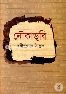 নৌকাডুবি image