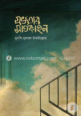 সভ্যতার সাতকাহন image