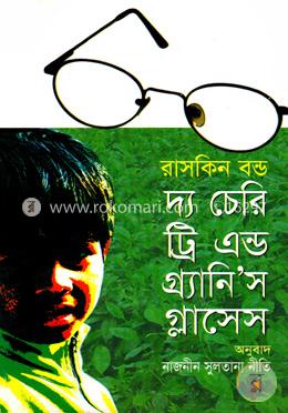 দ্য চেরি ট্রি এন্ড গ্র্যানি’স গ্লাসেস image