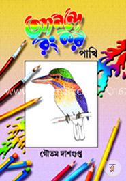 আনন্দে রং কর পাখি