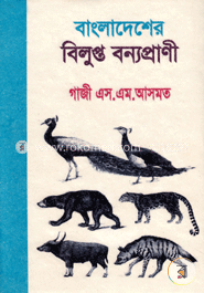 বাংলাদেশের বিলুপ্ত বন্যপ্রানী