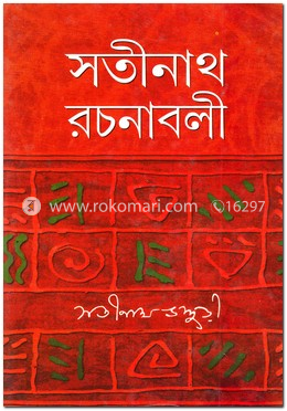 সতীনাথ রচনাবলী - ১ম খণ্ড image