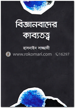 বিজ্ঞানবাদের কাব্যতত্ত্ব