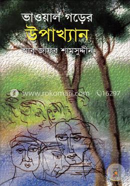 ভাওয়াল গড়ের উপাখ্যান image