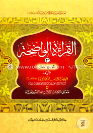 আল কেরাতুল ওয়াযেহা (জামাত- মীযান) (এক কালার ও হস্তলিখিত) (القراءة الواضحة الجزء الثانى) - ২য় খণ্ড