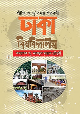 প্রীতি ও স্মৃতিময় শতবর্ষী ঢাকা বিশ্ববিদ্যালয় image