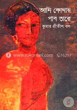 আমি কোথায় পাব তারে