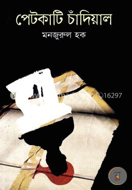 পেটকাটি চাঁদিয়াল 