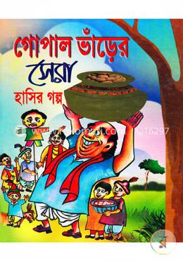 গোপাল ভাঁড়ের সেরা হাসির গল্প    