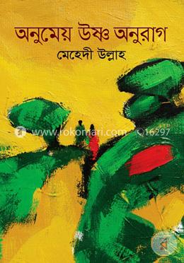 অনুমেয় উষ্ণ অনুরাগ image