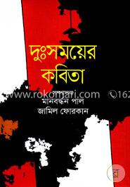 দুঃসময়ের কবিতা