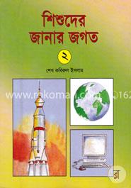 শিশুদের জানার জগত-২