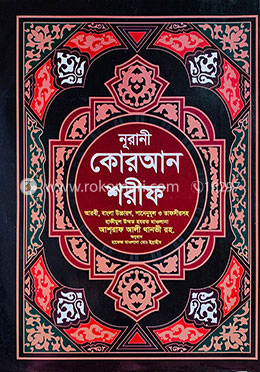 নূরানী কোরআন শরীফ আরবী ,বাংলা উচ্চারণ, শানেনুযূল ও তাফসীরসহ - (২৩ নং আর্ট পেপার)
