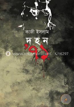 দহন ৭১ image