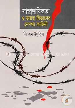 সাম্প্রদায়িকতা ও ভারত বিভাগের নেপথ্য কাহিনী