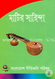 মাটির সারিন্দা 